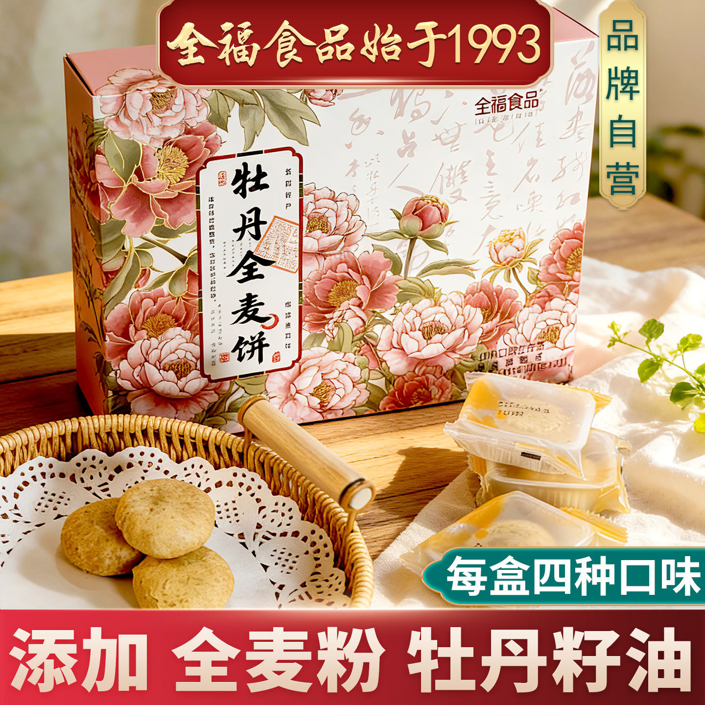 洛阳特产牡丹全麦饼300g 全福食品 新中式糕点 入口即溶 四种口味