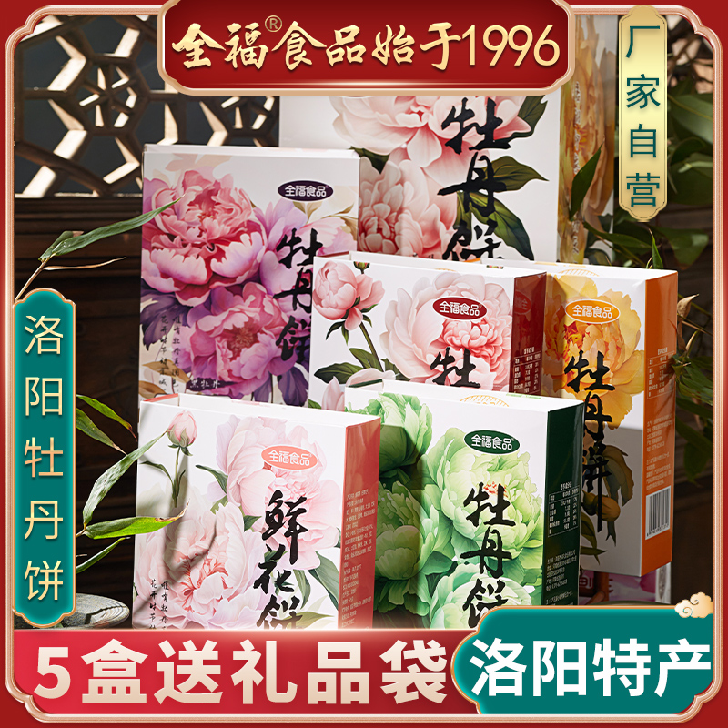 洛阳特产全福牡丹牡丹饼鲜花饼丹凤白牡丹花瓣精品小盒伴手礼特色