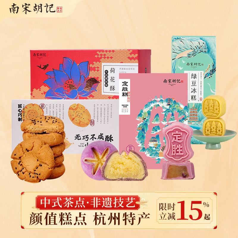 南宋胡记定胜糕桃酥喜饼绿豆糕荷花酥杭州特产零食下午茶点伴手礼