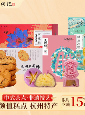 南宋胡记桃酥荷花酥定胜糕绿豆糕