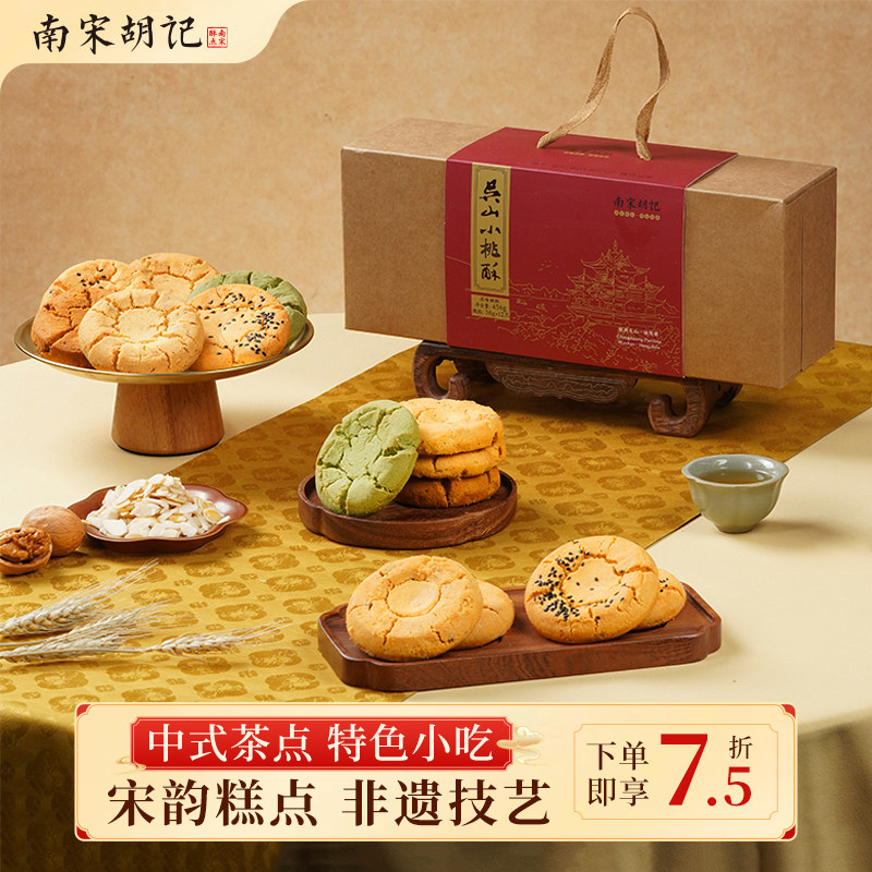 南宋胡记老式小桃酥糕点心饼干办公室休闲零食杭州伴手送人礼盒装