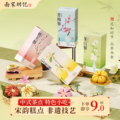 南宋胡记桂花饼荷花桃花酥传统小吃中式糕点点心零食喜饼伴手礼盒