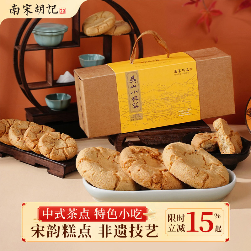 南宋胡记老式小桃酥糕点心饼干办公室休闲零食杭州伴手送人礼盒装