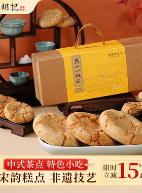 酥脆桃酥南宋胡记不甜不腻