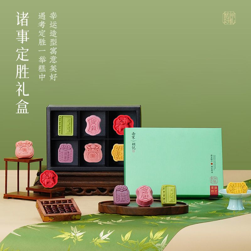 南宋胡记传统中式糕点特产喜饼定胜糕结婚摆盘点心节日送礼下午茶