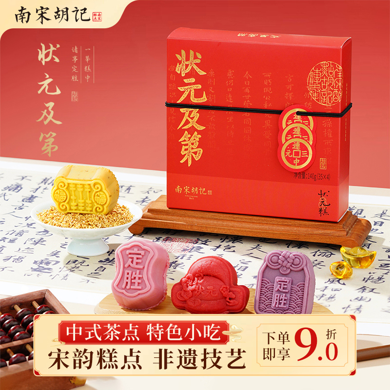 南宋胡记状元糕定胜糕状元及第