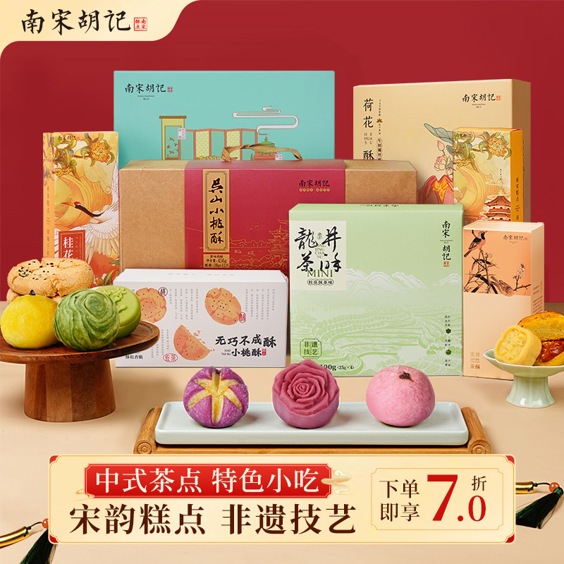 南宋胡记杭州特产荷花酥绿豆糕定胜糕桃酥老式零食小吃点心好吃的