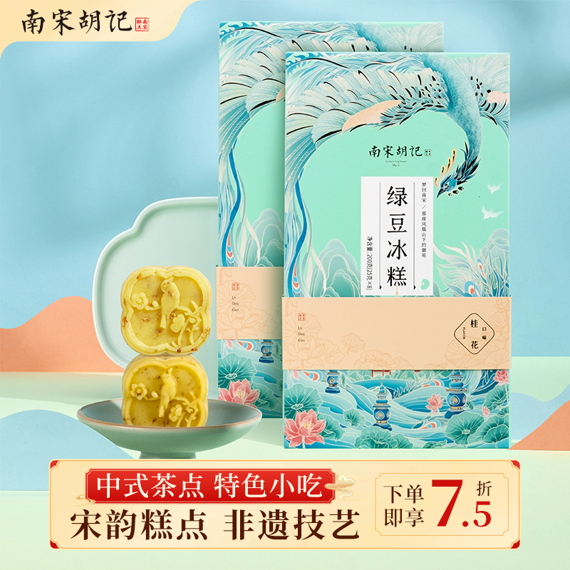 南宋胡记绿豆冰糕伴手礼端午夏季绿豆饼礼盒零食精致糕点心杭州