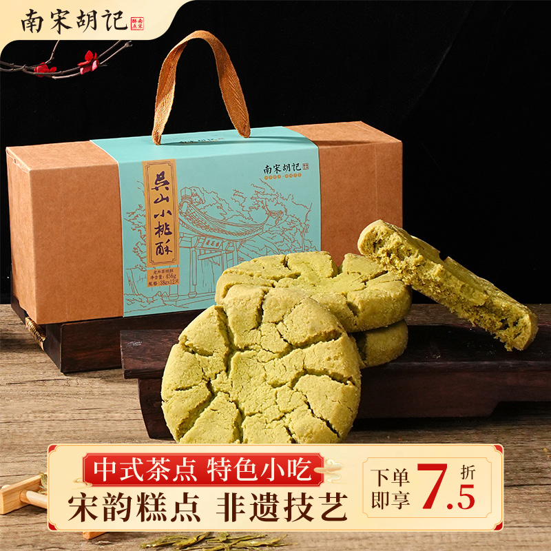 南宋胡记桃酥饼核桃酥杭州小桃酥零食糕点心早餐送人饼干整箱礼盒