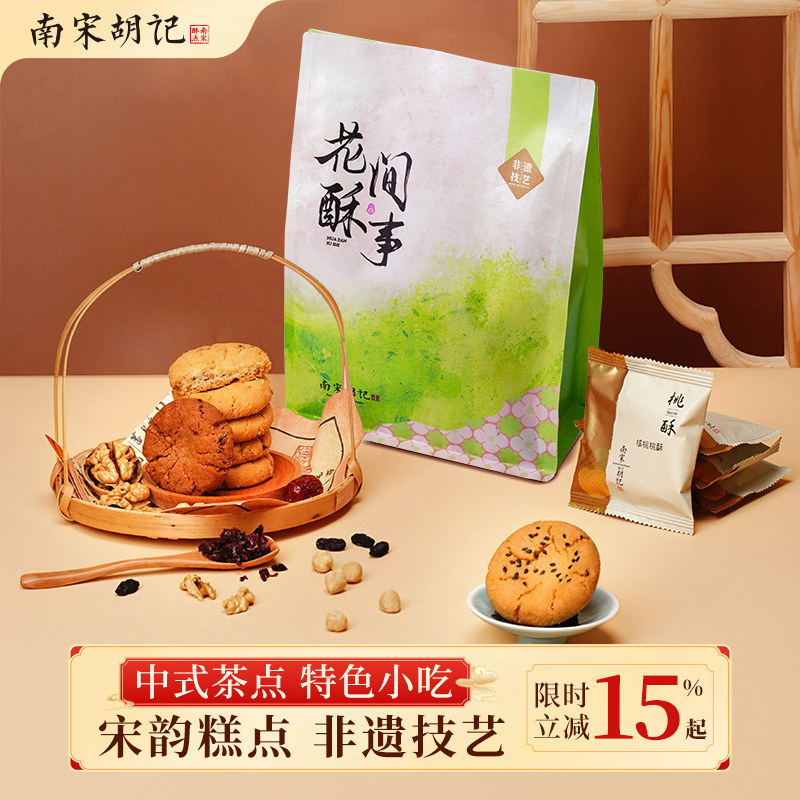 南宋胡记传统中式糕点心桃酥宫廷饼原味杭州特产小吃零食独立袋装