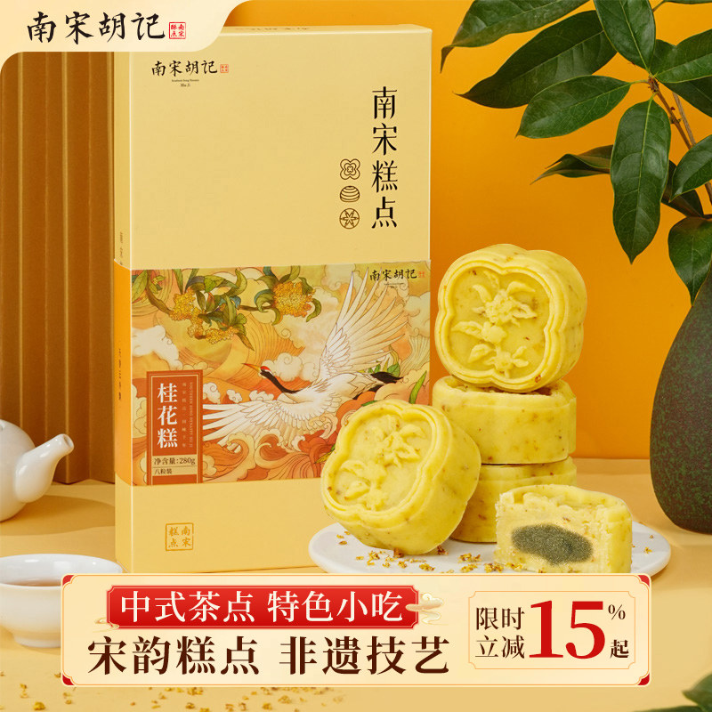 南宋胡记桂花糕绿豆糕中式糕点杭州零食桂花饼传统茶点送长辈礼盒