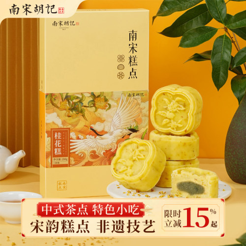 南宋胡记桂花糕8粒2粒
