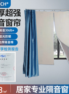 TURICH成品隔音窗帘马路超强隔音临街窗户遮光降噪消音企业隔热棉
