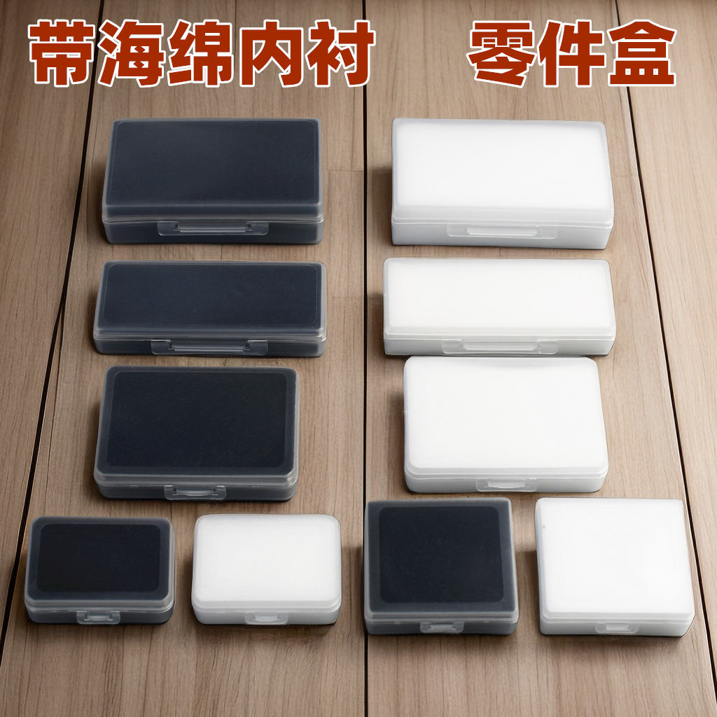 塑料盒带海绵零件盒镜片收纳盒小电子元件盒钨钢模具刀片冲子包装