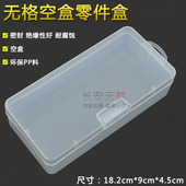 塑料零件盒透明PP单格长方形加高收纳盒手机周转维修盒五金配件盒