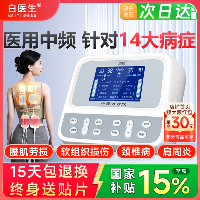 【次日达】白医生中频治疗仪