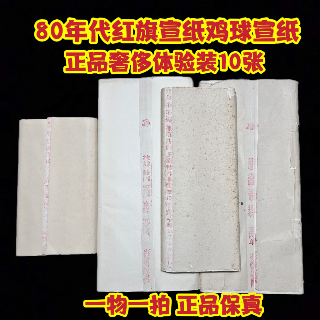 80年代红旗宣纸鸡球宣纸文房四宝书法国画创作送礼品物陈年老宣纸