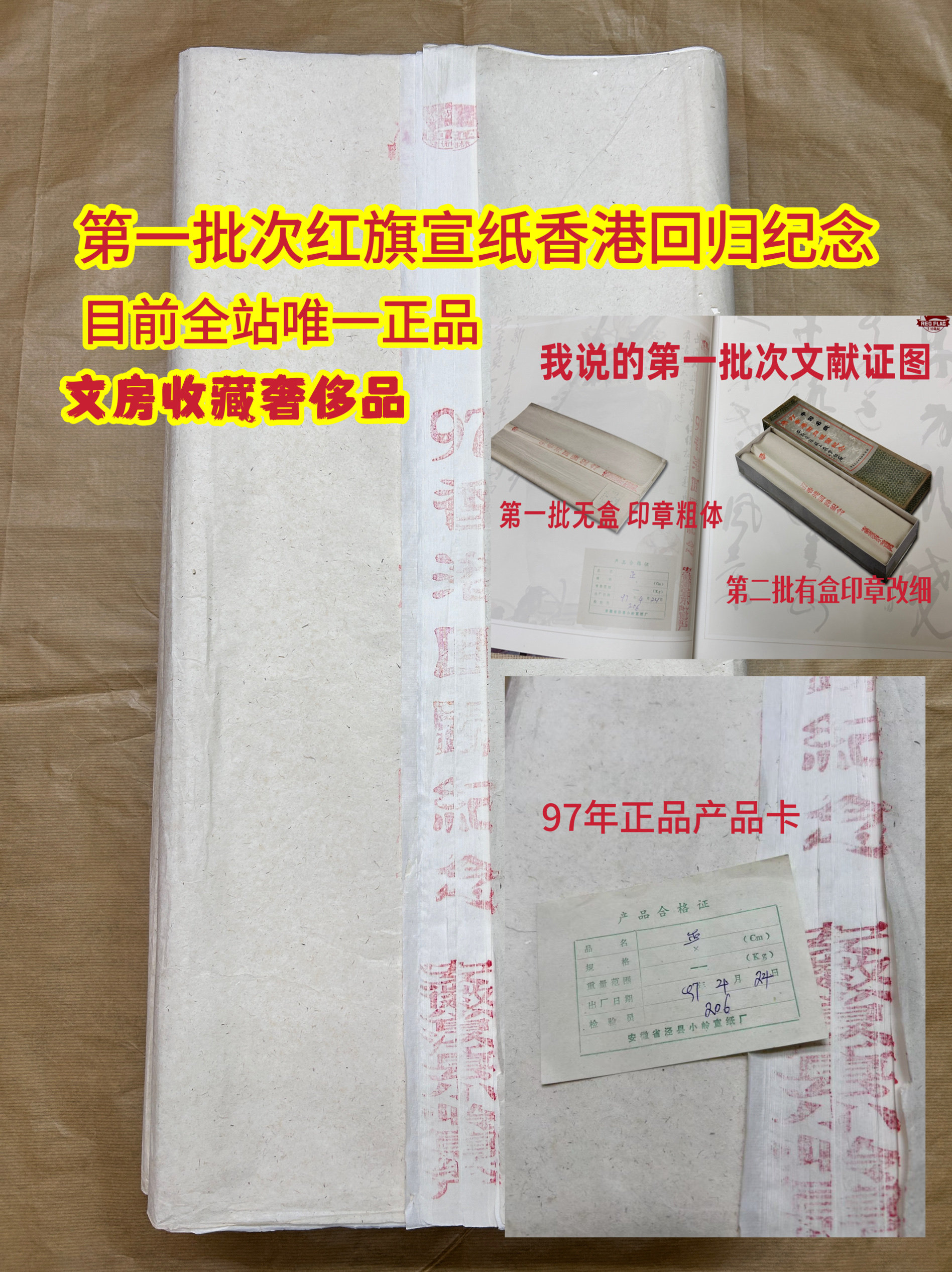 红旗宣纸97香港回归纪念宣纸文房四宝文玩传世送礼收藏老宣纸佳品