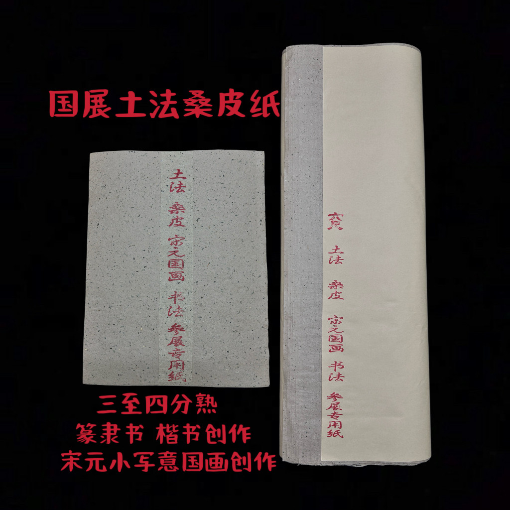 书法篆书隶书楷书小写意山水人物国画创作桑皮艾叶土法半生熟宣纸