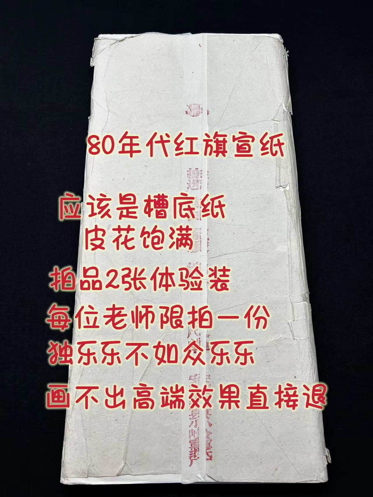 八十年代红旗宣纸槽底皮花多五尺棉料山水花鸟人物行草老宣纸2张