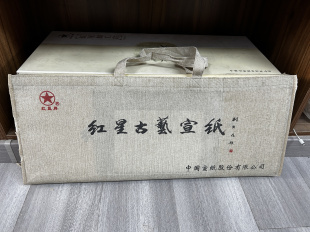 2015年红星宣纸古艺宣国画书法创作四尺陈年老宣纸收藏品送礼