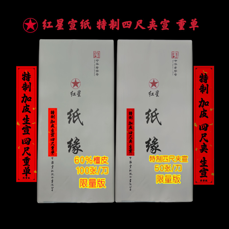 红星宣纸夹宣四尺水墨国画书法行书草书创作生宣纸50张一刀重单