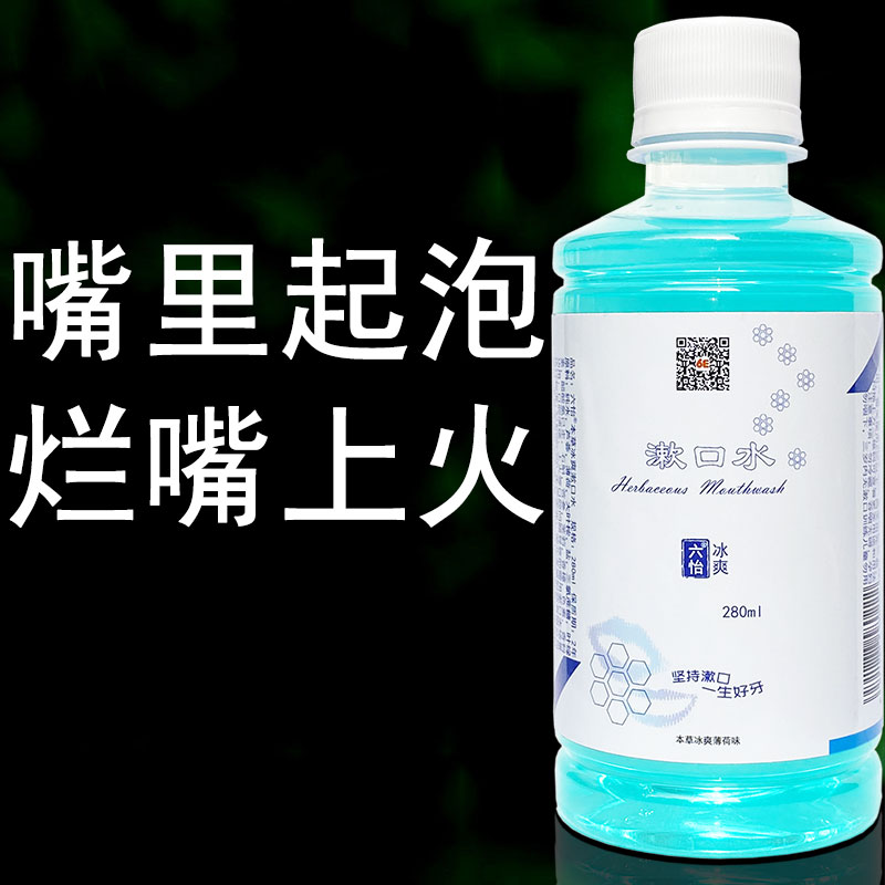 六怡清火嘴巴烂牙白泡漱口水