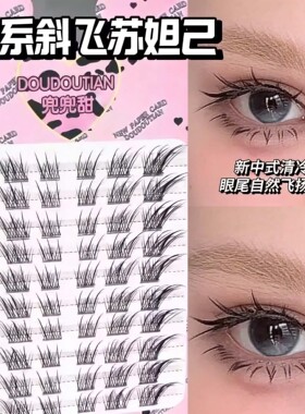 程十安推荐苏妲己假睫毛女自然仿真浓密漫画古风极细梗眼尾拉长款