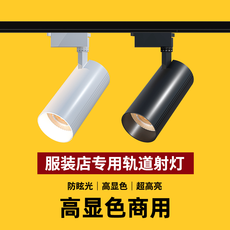 服装店商用超亮高显色轨道灯