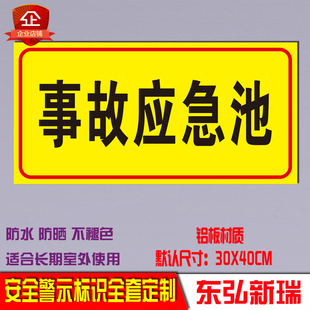 事故应急池标识牌 警示环保安监 安全标牌 建筑工地标语铝牌标牌