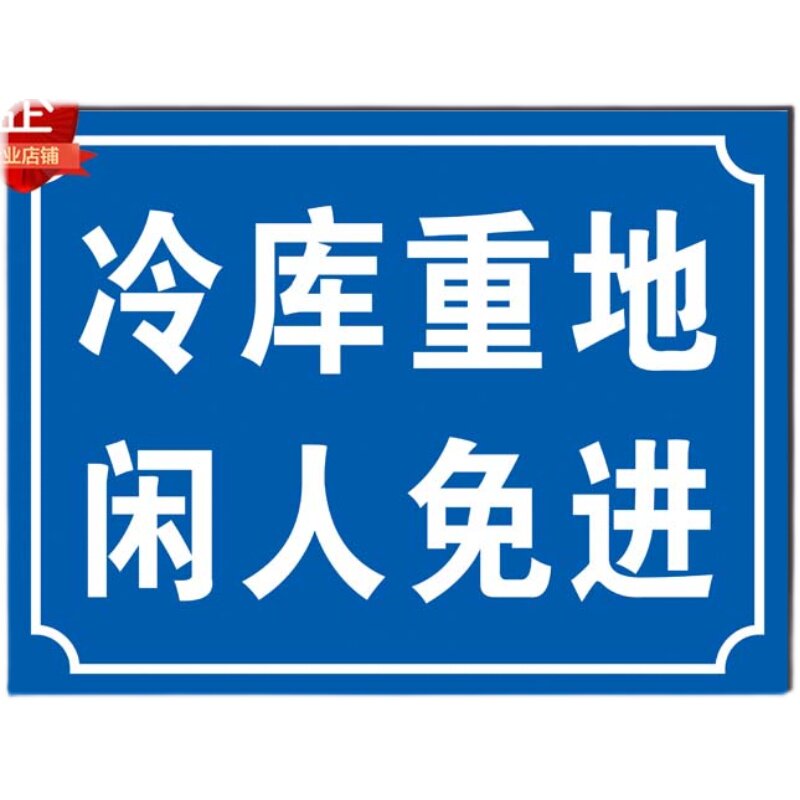 冷库重地闲人莫入铝板反光警示牌禁止安全标识标志工厂提示贴定做