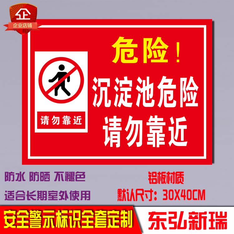 沉淀池危险请勿靠近户外铝板反光标识牌安全标志警示提示标语定制