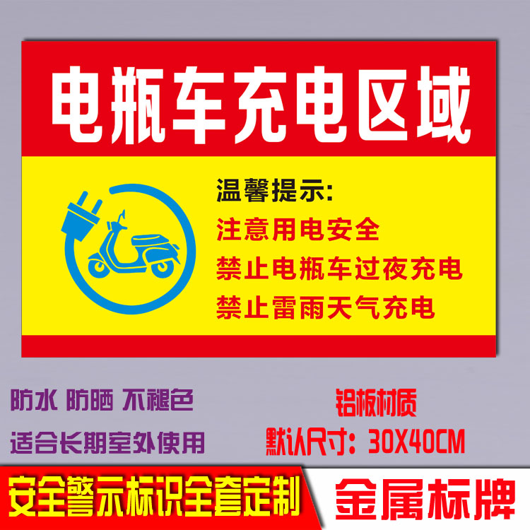 铝板电瓶车区域用电安全