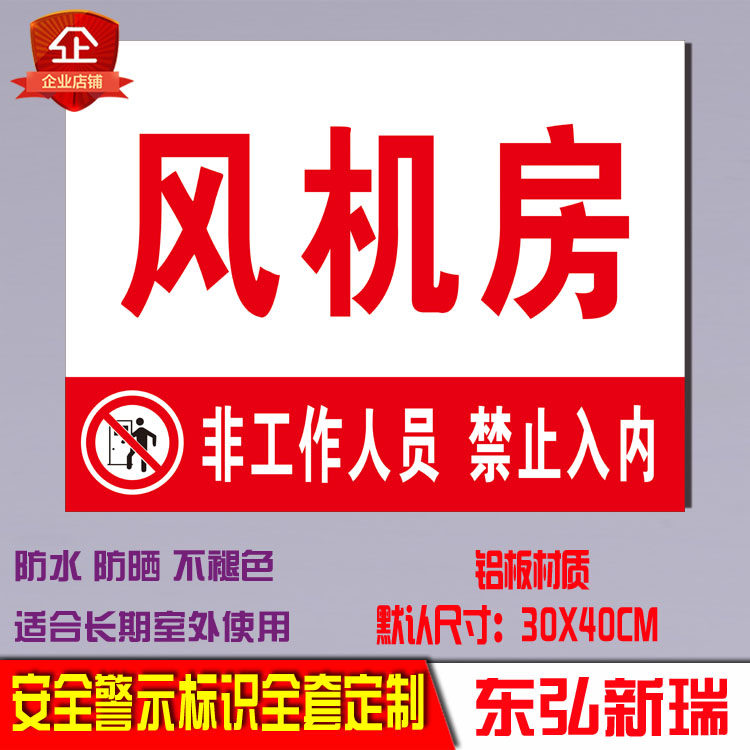 风机房标识标示牌安全警示牌标志牌安全标识牌消防器材指示牌定制