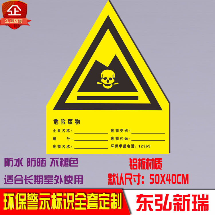 危险废物 标签有毒标志贴 标识牌危废环境保护标识危废警示牌定制