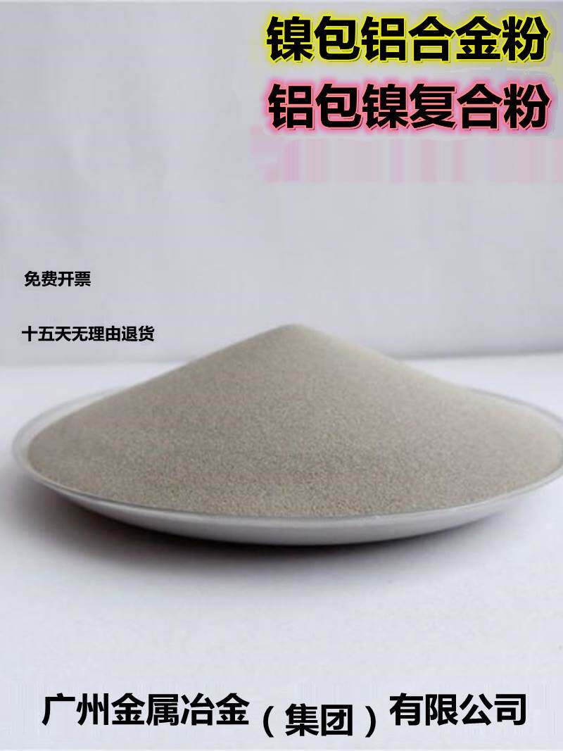 回收镍包铝合金粉复合打底合金粉铝包镍合金粉末热喷涂打底过渡粉