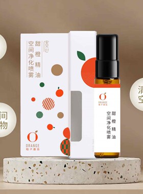 桔子酒店同款甜橙精油空间净化喷雾空气芳香剂清新桔子味