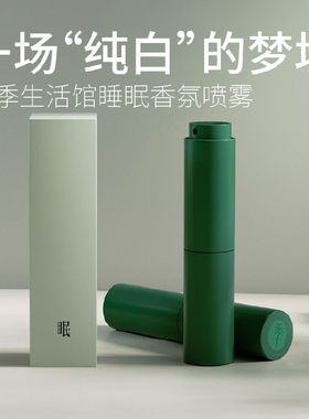 全季酒店同款全季睡眠香氛喷雾