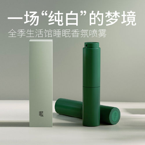 全季酒店同款全季睡眠香氛喷雾