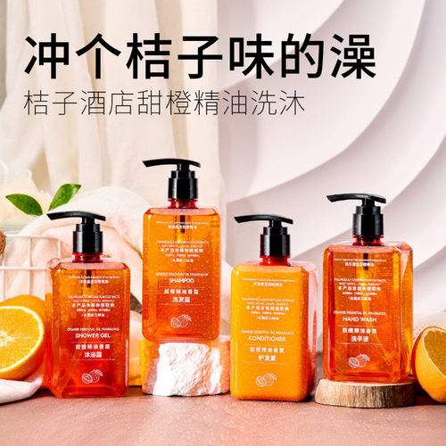 桔子酒店质心甜橙精油洗发水