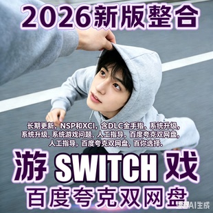 NS游戏合集 switch游戏网盘下载更新金手指XCI 大气层系统升级NSP
