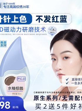 PCD纹眉色料纹绣色料手工机器野生线条眉雾眉色乳美瞳眼线SMP纹发