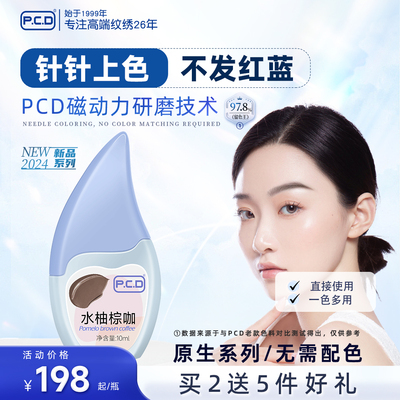 PCD纹眉色料纹绣色料手工机器野生线条眉雾眉色乳美瞳眼线SMP纹发