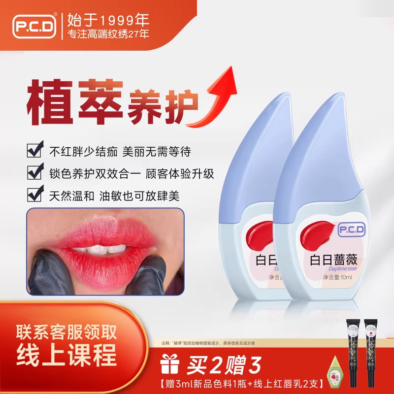 PCD正品纯植物色乳唇部专用纹绣色料液体半永久纹唇复古红妈生唇