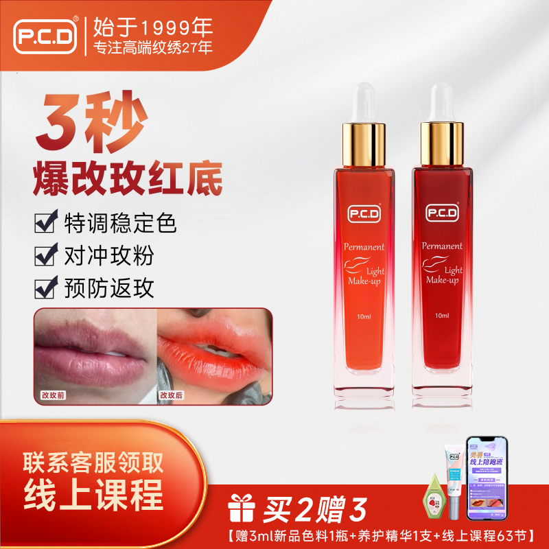 PCD改玫红唇色乳纹唇漂唇改乌唇纹绣师专用半永久唇部色料电流仪