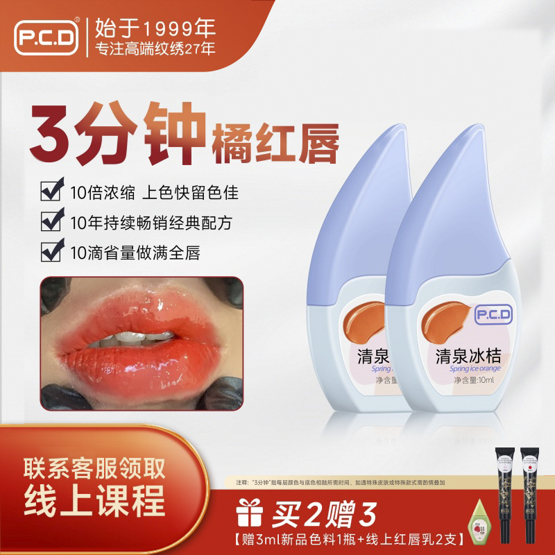PCD纹唇色料植物纯纹绣漂唇专用色料半永久欧洲唇妈生唇嘴改乌唇