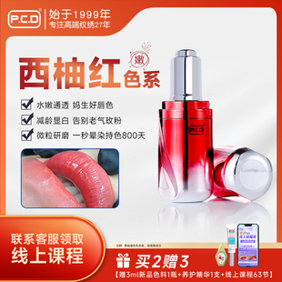 纯植物 PCD西柚色系唇色乳妈生唇纹唇漂唇专用电流仪纹绣色料正品