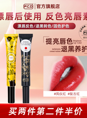 PCD亮唇素纹唇后的亮唇素专用反色固色焕采红唇乳纹绣亮唇蜜正品