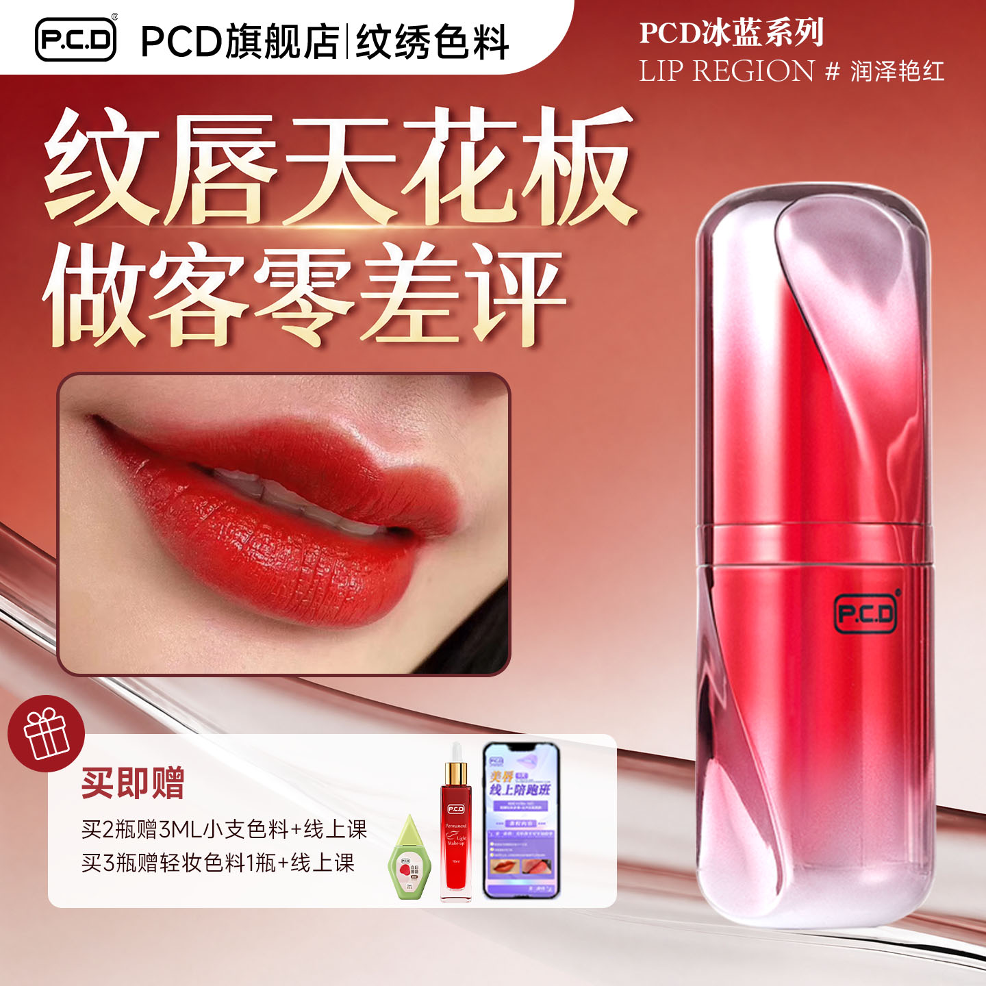 PCD纹唇色料丨鲜艳亮红丨妈生唇