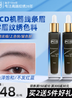 PCD纹眉色料眉毛漂唇纹绣色乳植物纯机器美瞳线条雾眉液体改蓝眉